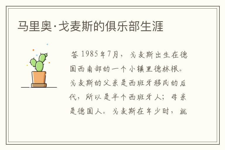 马里奥·戈麦斯的俱乐部生涯