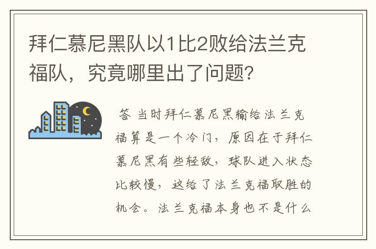 拜仁慕尼黑队以1比2败给法兰克福队,究竟哪里出了问题?