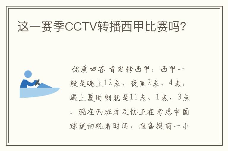 这一赛季CCTV转播西甲比赛吗?