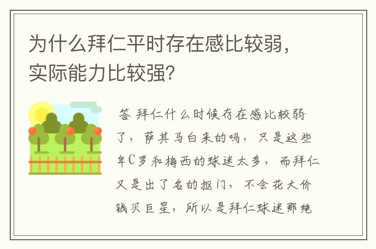 为什么拜仁平时存在感比较弱,实际能力比较强?