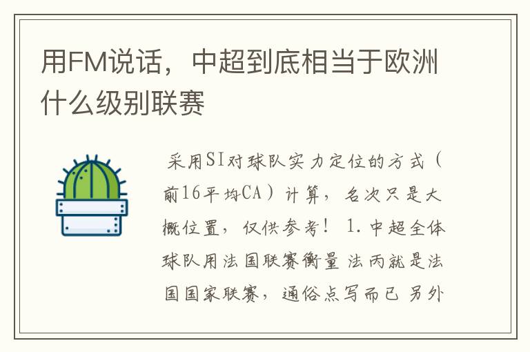 用FM说话,中超到底相当于欧洲什么级别联赛
