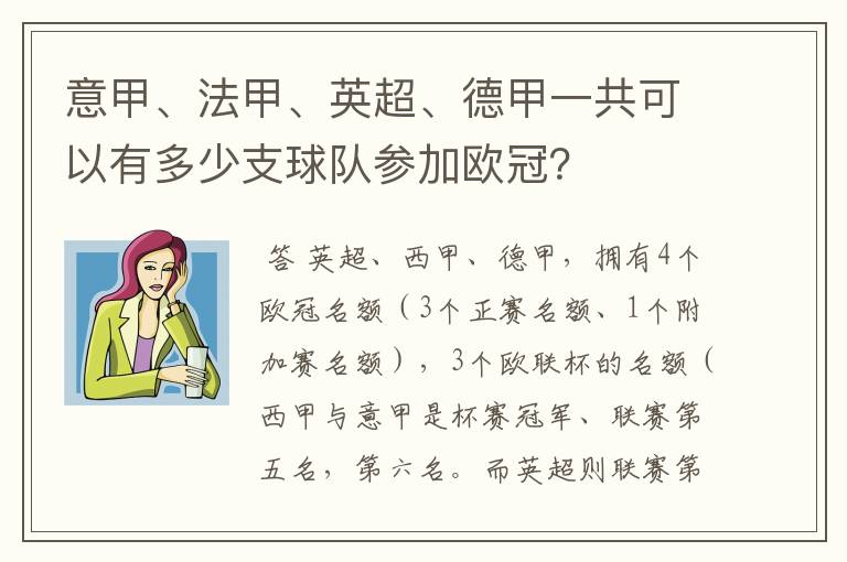 意甲、法甲、英超、德甲一共可以有多少支球队参加欧冠?