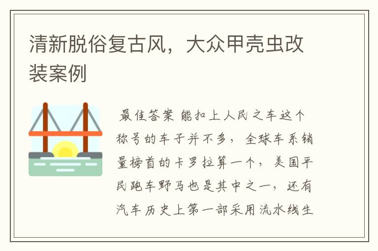 清新脱俗复古风,大众甲壳虫改装案例