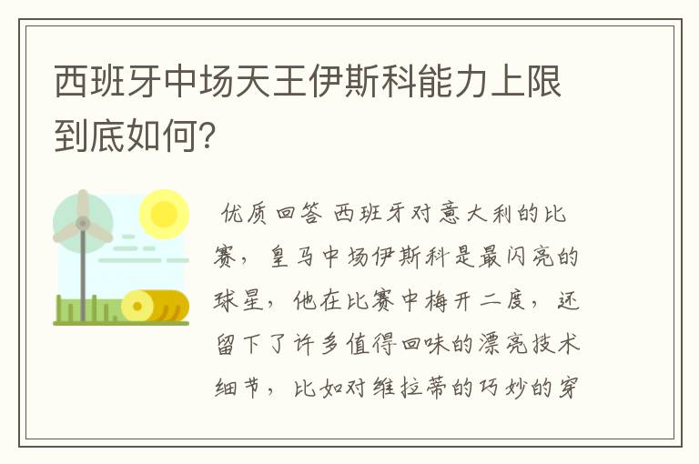 西班牙中场天王伊斯科能力上限到底如何?
