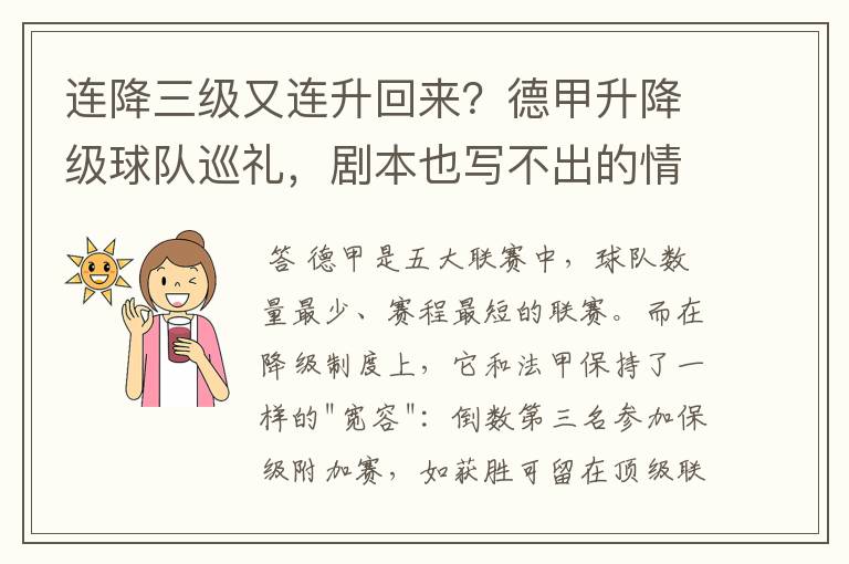 连降三级又连升回来?德甲升降级球队巡礼,剧本也写不出的情节