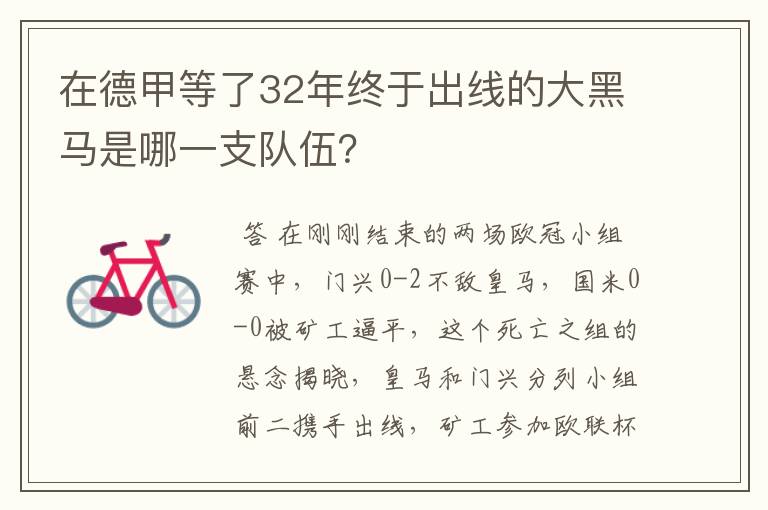 在德甲等了32年终于出线的大黑马是哪一支队伍?