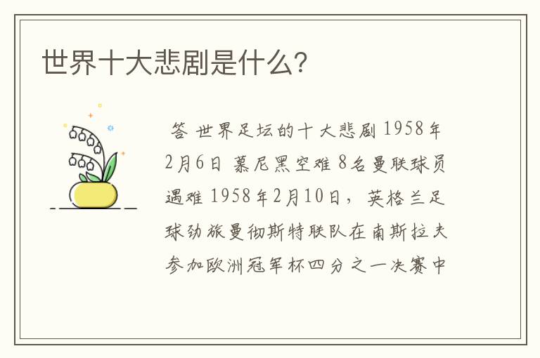 世界十大悲剧是什么?