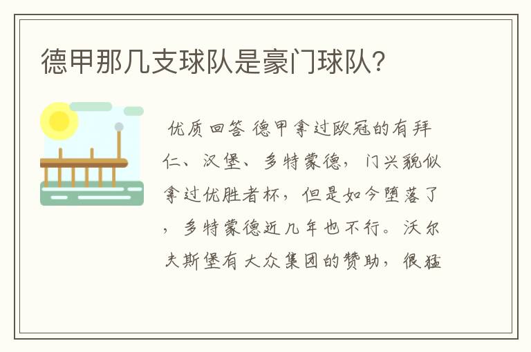 德甲那几支球队是豪门球队?