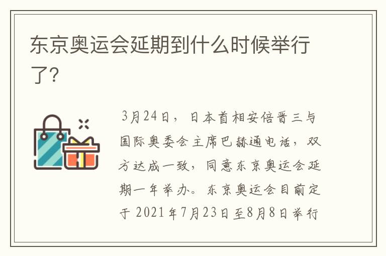 东京奥运会延期到什么时候举行了?