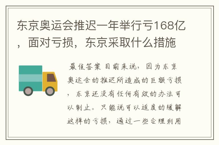 东京奥运会推迟一年举行亏168亿,面对亏损,东京采取什么措施?