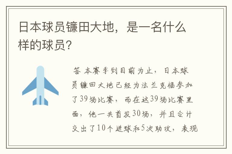 日本球员镰田大地,是一名什么样的球员?