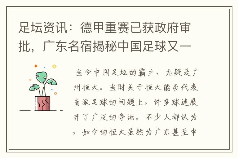 足坛资讯:德甲重赛已获政府审批,广东名宿揭秘中国足球又一黑幕