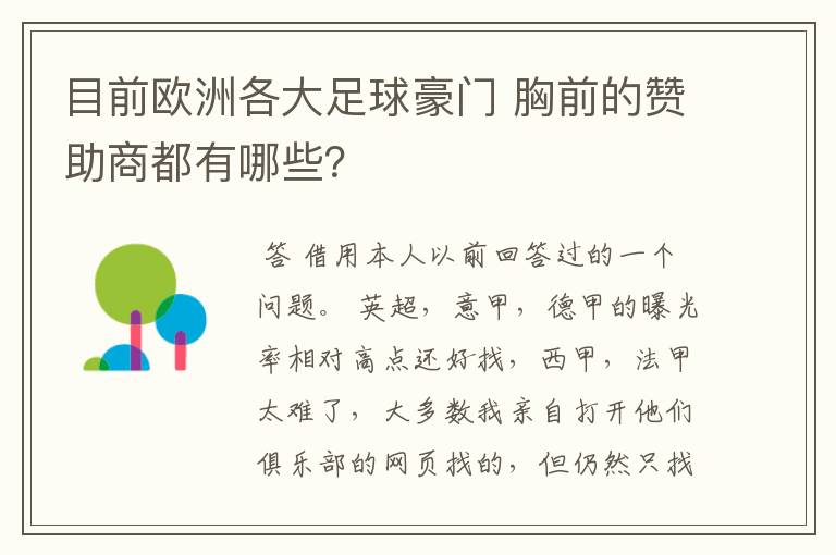 目前欧洲各大足球豪门 胸前的赞助商都有哪些?