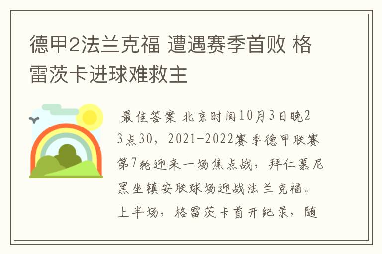 德甲2法兰克福 遭遇赛季首败 格雷茨卡进球难救主