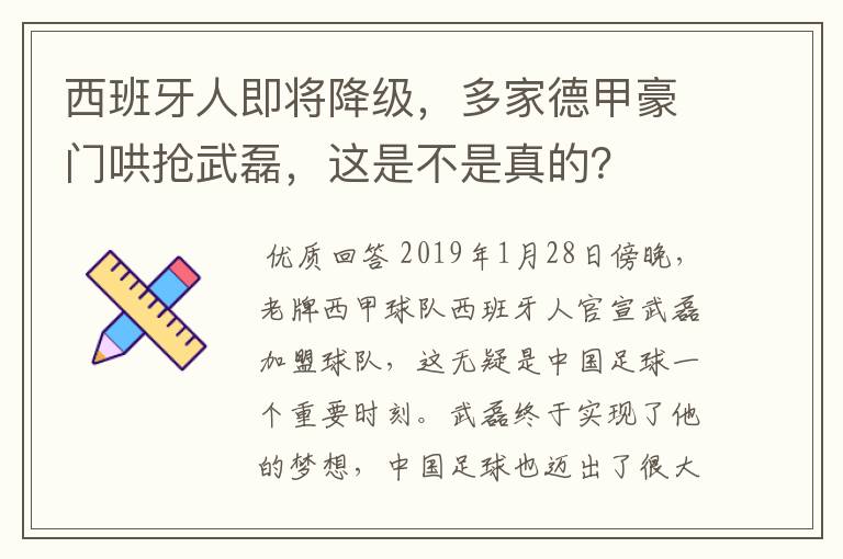 西班牙人即将降级,多家德甲豪门哄抢武磊,这是不是真的?
