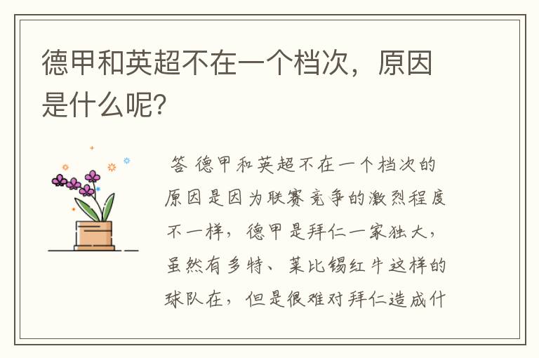 德甲和英超不在一个档次,原因是什么呢?