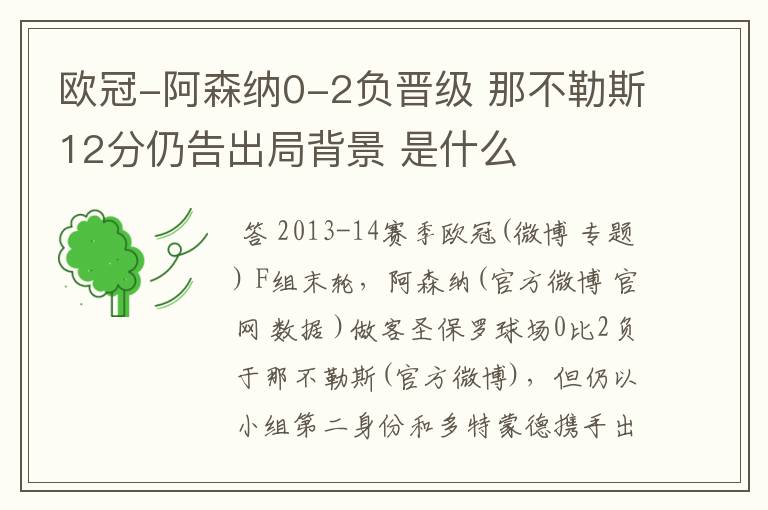 欧冠-阿森纳0-2负晋级 那不勒斯12分仍告出局背景 是什么