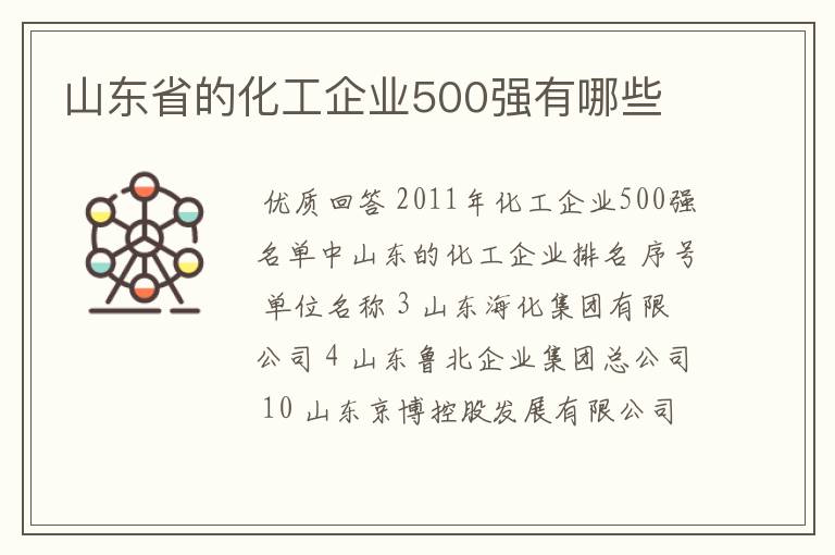 山东省的化工企业500强有哪些
