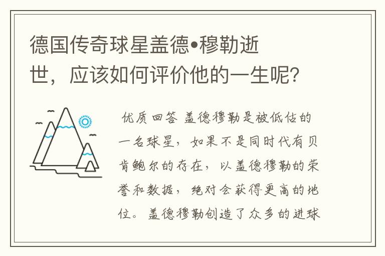 德国传奇球星盖德•穆勒逝世,应该如何评价他的一生呢?