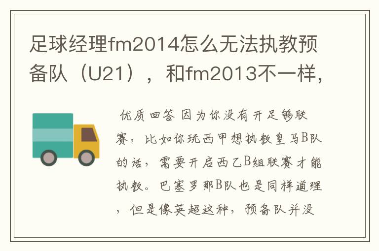 足球经理fm2014怎么无法执教预备队(U21),和fm2013不一样,求解答