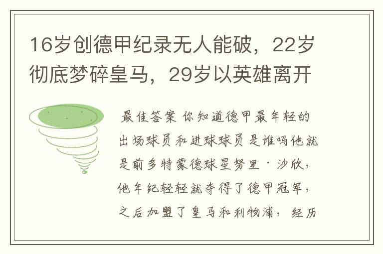 16岁创德甲纪录无人能破,22岁彻底梦碎皇马,29岁以英雄离开多特