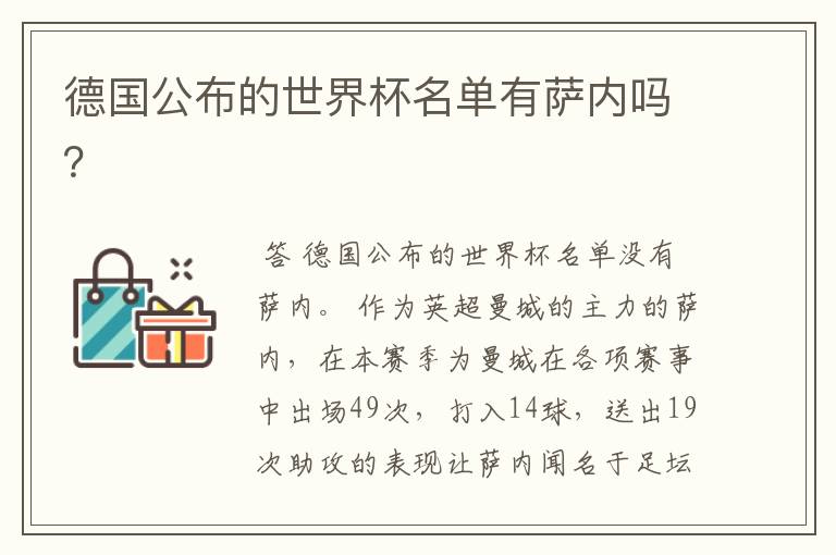 德国公布的世界杯名单有萨内吗?