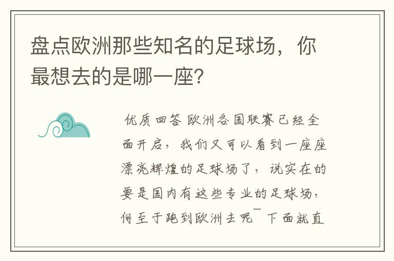 盘点欧洲那些知名的足球场,你最想去的是哪一座?