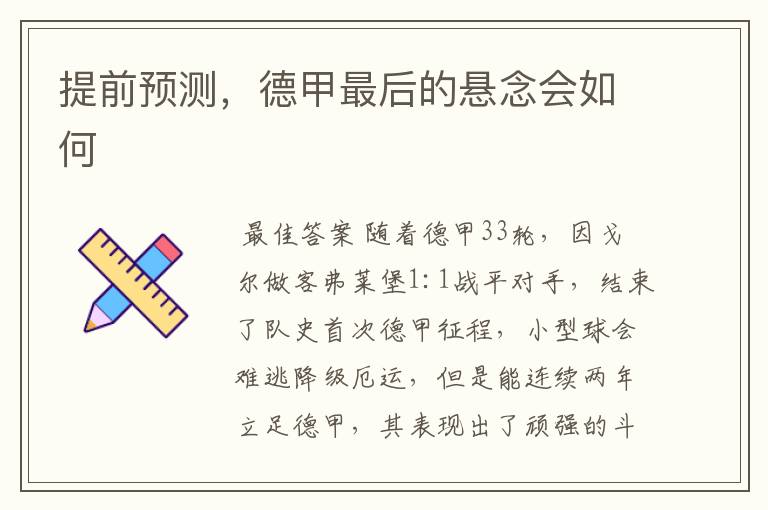 提前预测,德甲最后的悬念会如何
