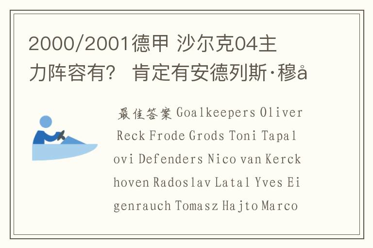 2000/2001德甲 沙尔克04主力阵容有? 肯定有安德列斯·穆勒