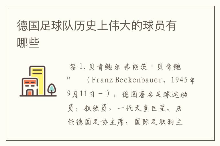 德国足球队历史上伟大的球员有哪些