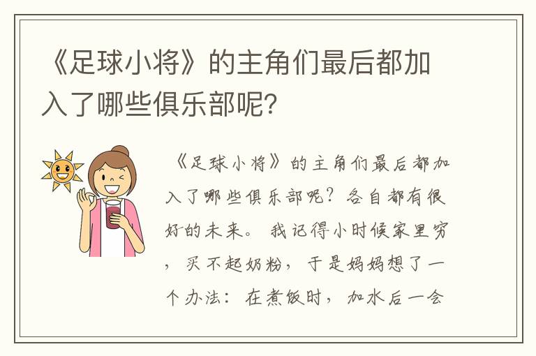 《足球小将》的主角们最后都加入了哪些俱乐部呢?