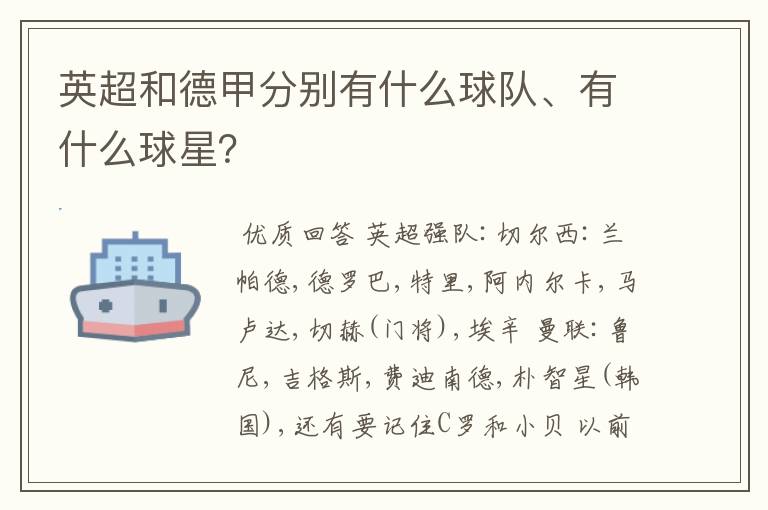 英超和德甲分别有什么球队、有什么球星?