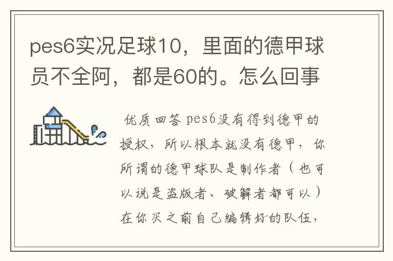 pes6实况足球10,里面的德甲球员不全阿,都是60的。怎么回事?
