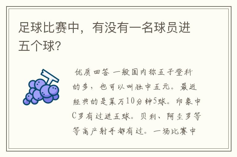 足球比赛中，有没有一名球员进五个球？
