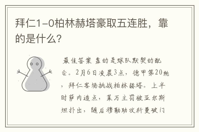 拜仁1-0柏林赫塔豪取五连胜,靠的是什么?
