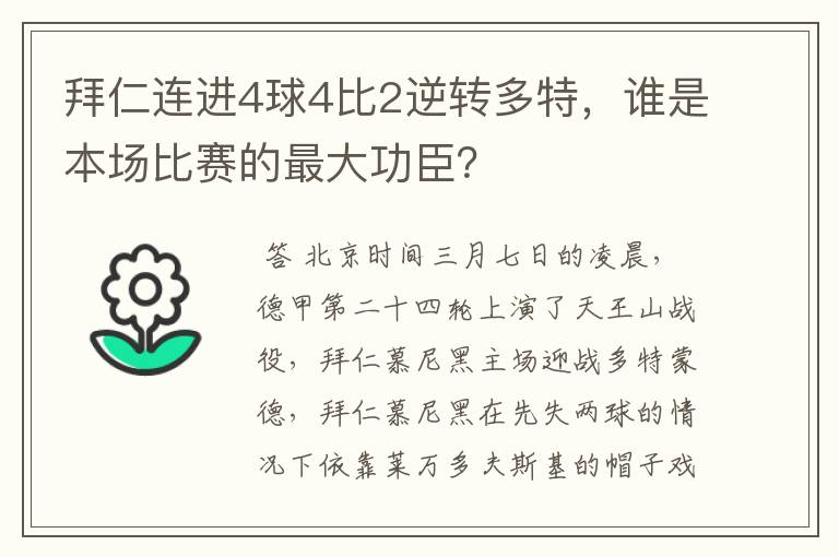 拜仁连进4球4比2逆转多特,谁是本场比赛的最大功臣?