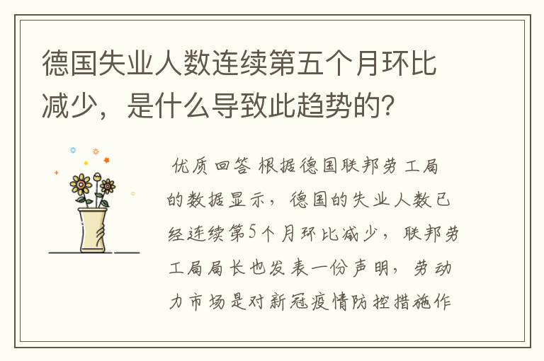 德国失业人数连续第五个月环比减少,是什么导致此趋势的?