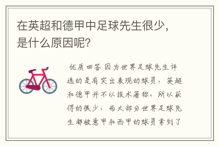 在英超和德甲中足球先生很少,是什么原因呢?