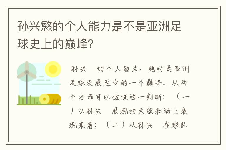 孙兴慜的个人能力是不是亚洲足球史上的巅峰?