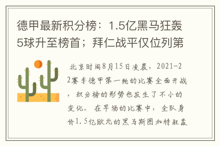 德甲最新积分榜:1.5亿黑马狂轰5球升至榜首;拜仁战平仅位列第7