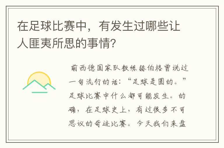 在足球比赛中,有发生过哪些让人匪夷所思的事情?