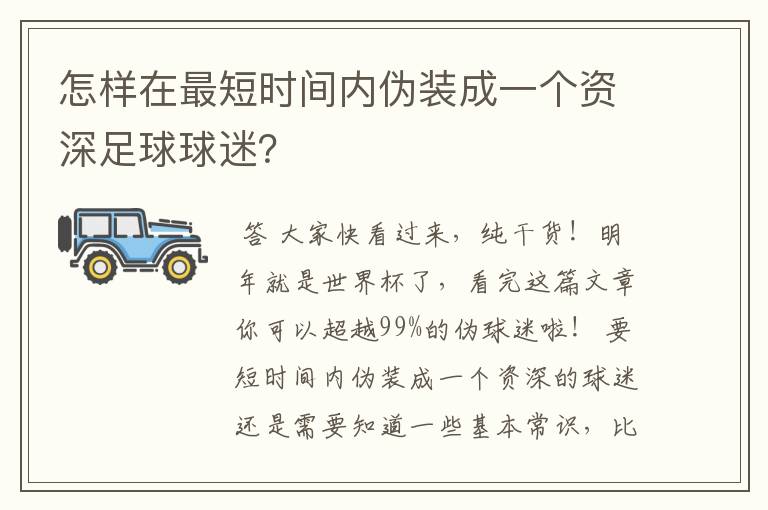 怎样在最短时间内伪装成一个资深足球球迷?