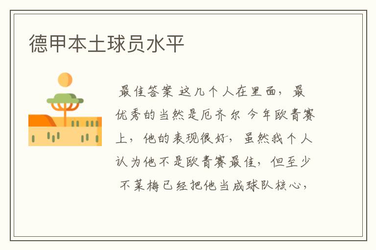 德甲本土球员水平