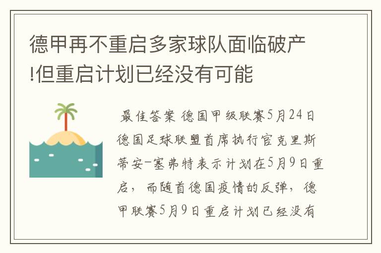 德甲再不重启多家球队面临破产!但重启计划已经没有可能