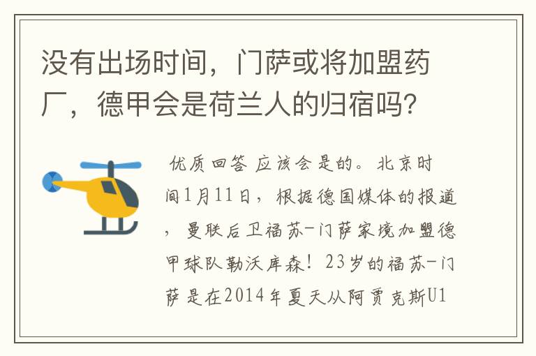 没有出场时间,门萨或将加盟药厂,德甲会是荷兰人的归宿吗?