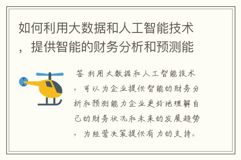 如何利用大数据和人工智能技术,提供智能的财务分析和预测能力?