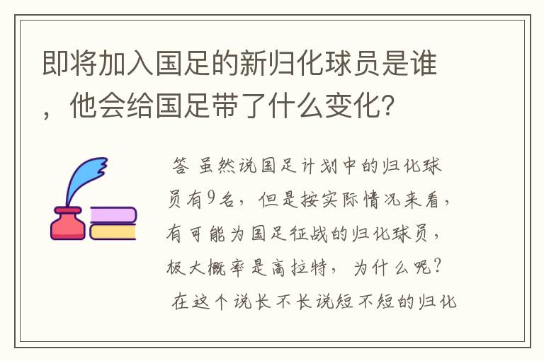 即将加入国足的新归化球员是谁,他会给国足带了什么变化?