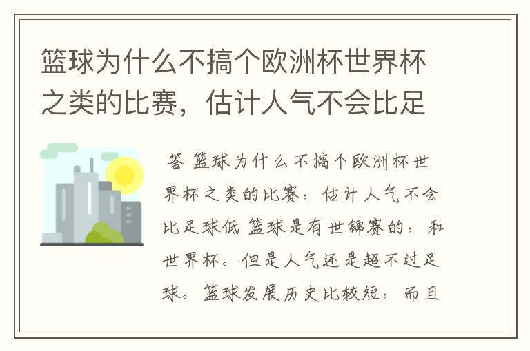 篮球为什么不搞个欧洲杯世界杯之类的比赛,估计人气不会比足球低