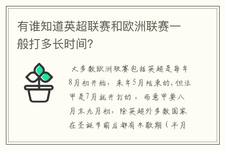 有谁知道英超联赛和欧洲联赛一般打多长时间?