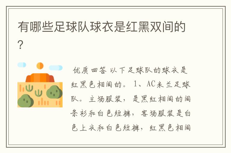 有哪些足球队球衣是红黑双间的?